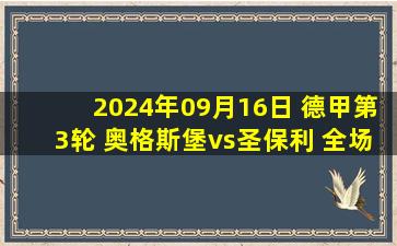 2024年09月16日 德甲第3轮 奥格斯堡vs圣保利 全场录像